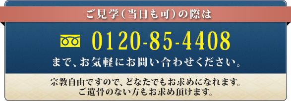 ご見学(当日も可)の際は045-361-2176まで、お気軽にお問い合わせください。宗教自由ですので、どなたでもお求めになれます。ご遺骨のない方もお求め頂けます。