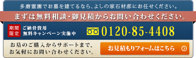 多磨霊園でお墓を建てるなら、よしの家石材部にお任せください。まずは無料相談・御見積からお問い合わせください。