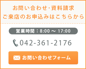 お問い合わせ・資料請求