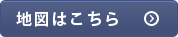 地図はこちら