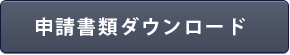 申請書類ダウンロード