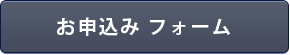 オンラインお申込み