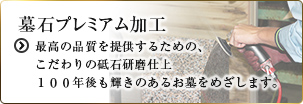 墓石プレミアム加工