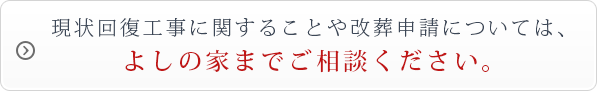 現状回復工事に関することや改葬申請については、よしの家までご相談ください。ご相談、申請は、よしの家石材部までお問い合わせください。