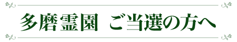 多磨霊園ご当選の方へ