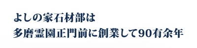 よしの家石材部は多磨霊園正門前に創業して90有余年