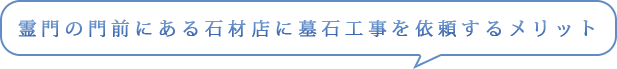 霊門の門前にある石材店に墓石工事を依頼するメリット